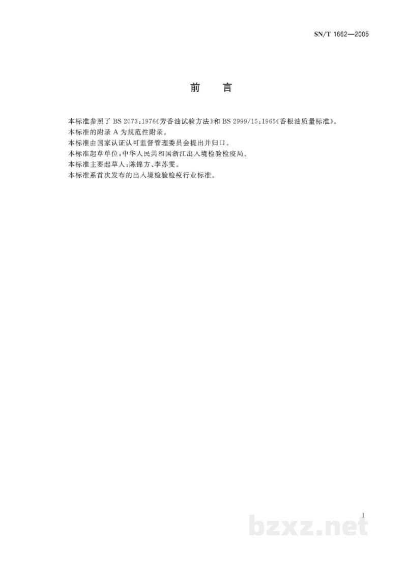 SN/T 1662-2005出口香根油检验方法