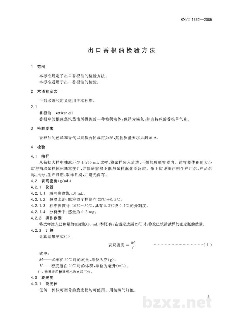 SN/T 1662-2005出口香根油检验方法