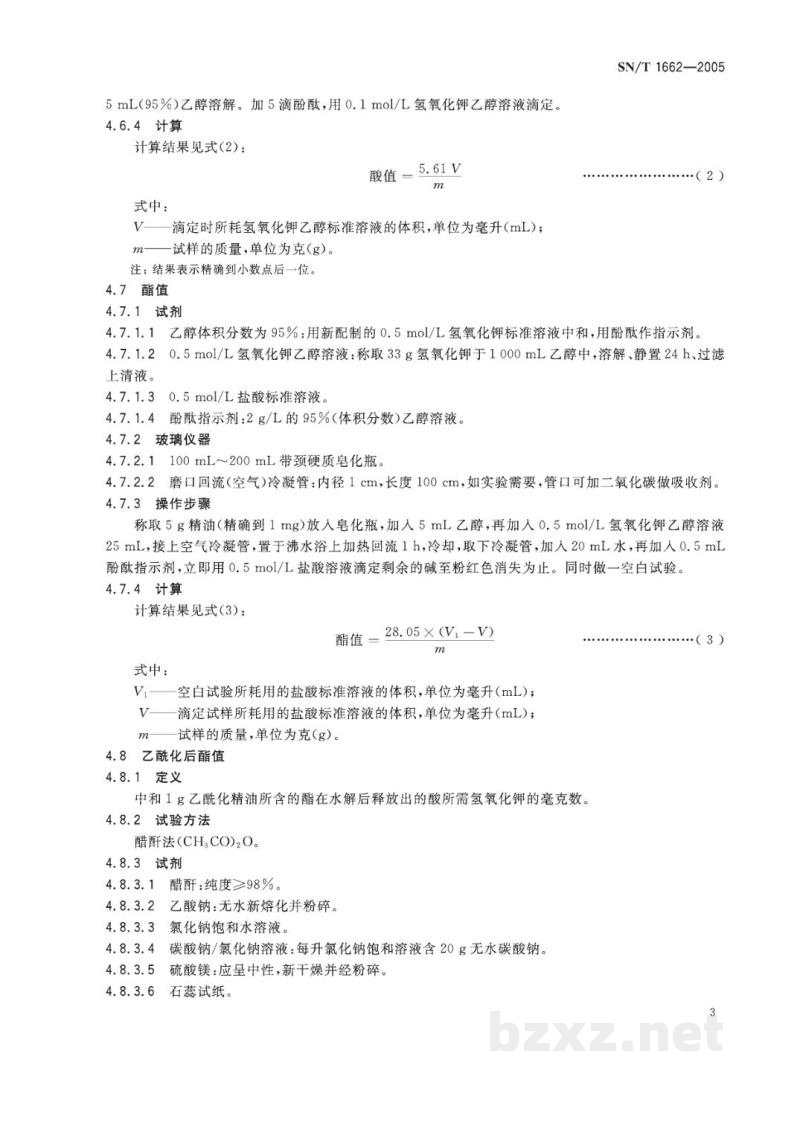 SN/T 1662-2005出口香根油检验方法