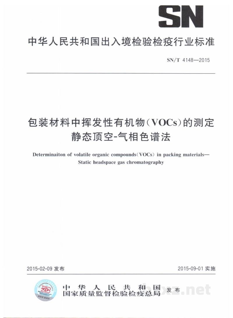 SN/T 4148-2015包装材料中挥发性有机物(VOCs)的测定　静态顶空-气相色谱法