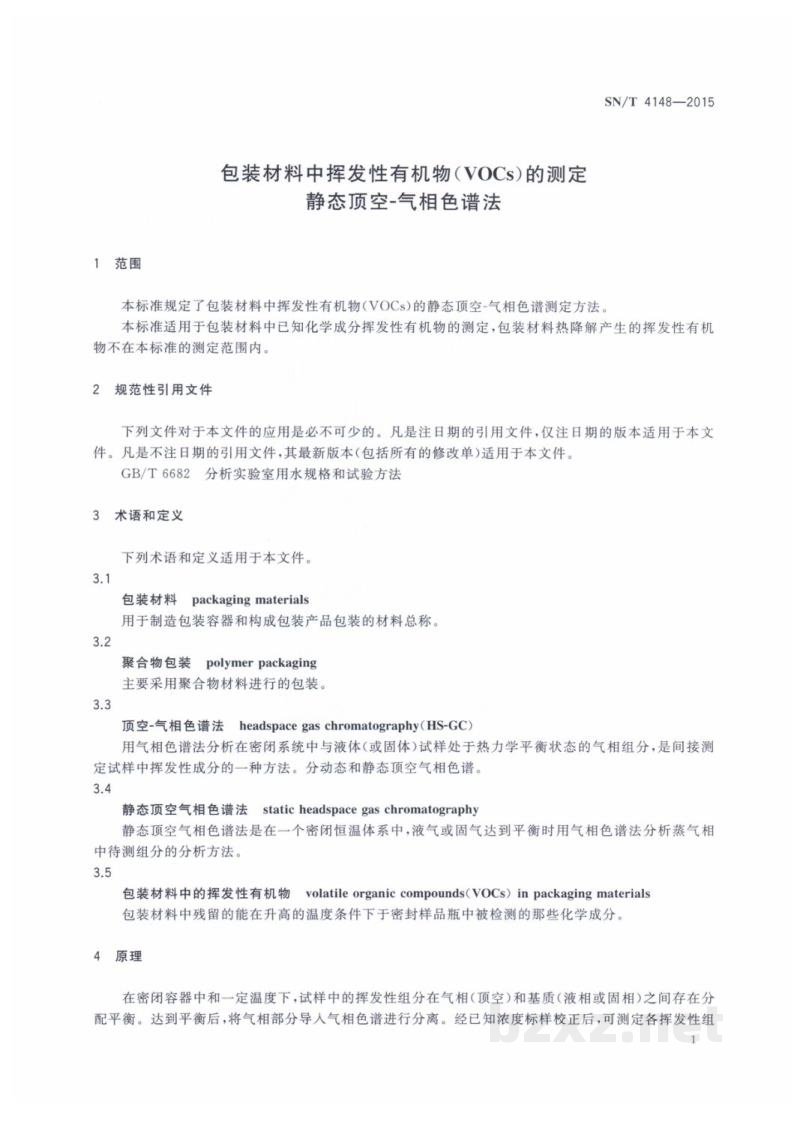 SN/T 4148-2015包装材料中挥发性有机物(VOCs)的测定　静态顶空-气相色谱法