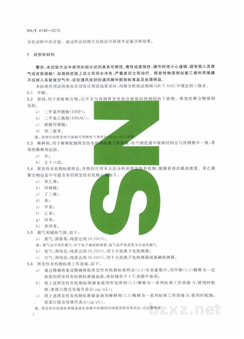 SN/T 4148-2015包装材料中挥发性有机物(VOCs)的测定　静态顶空-气相色谱法