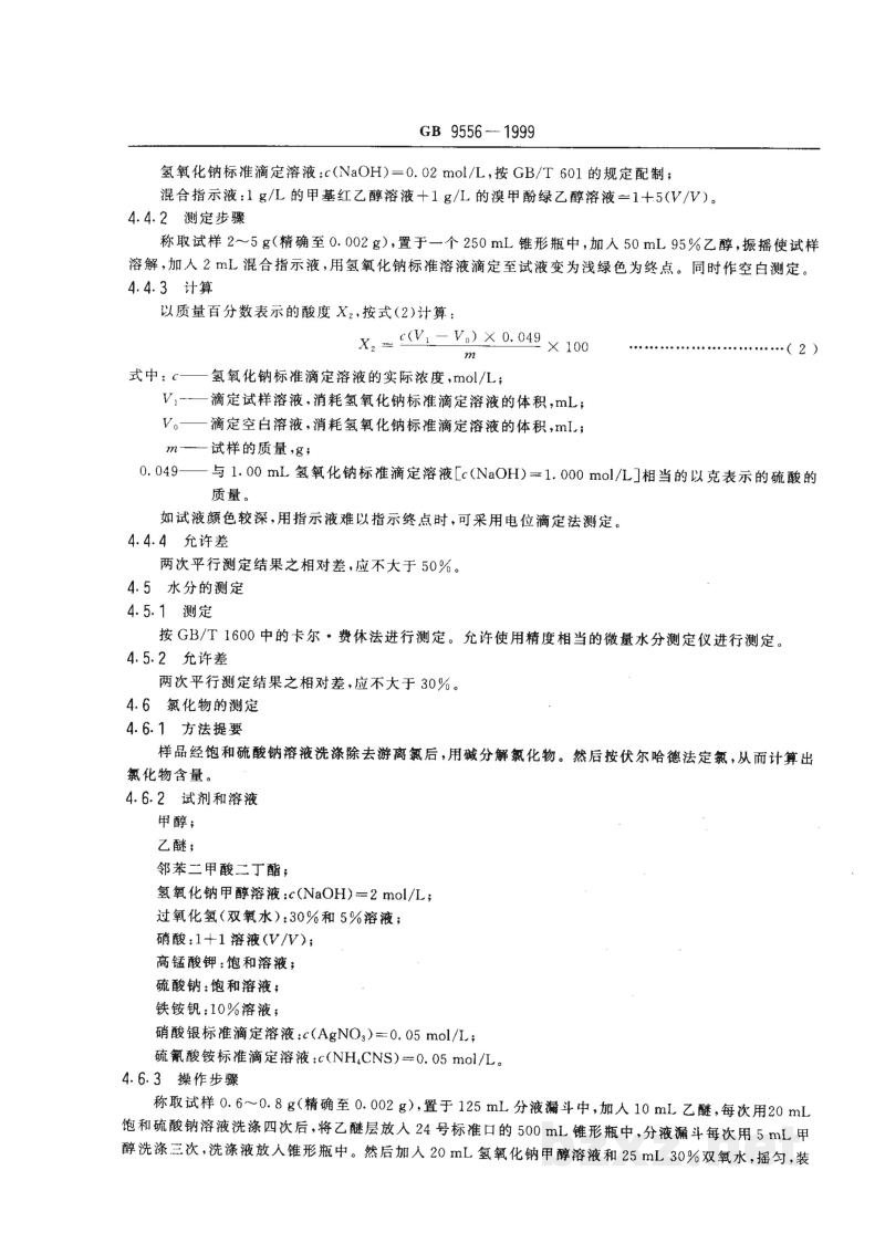 GB 9556-1999辛硫磷原药