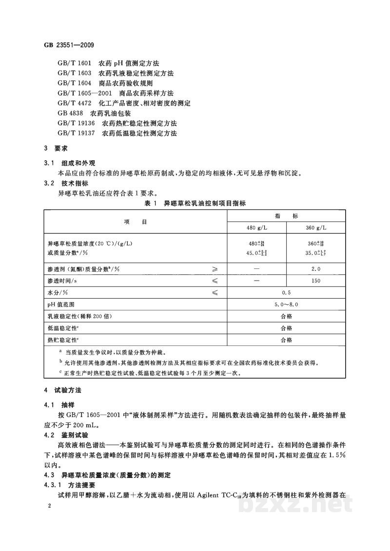 GB/T 23551-2009异噁草松乳油