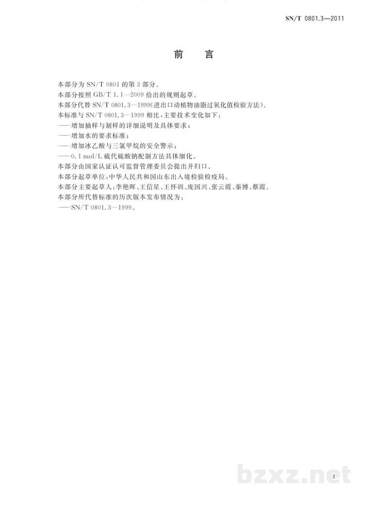 SN/T 0801.3-2011出口动植物油脂过氧化值检验方法