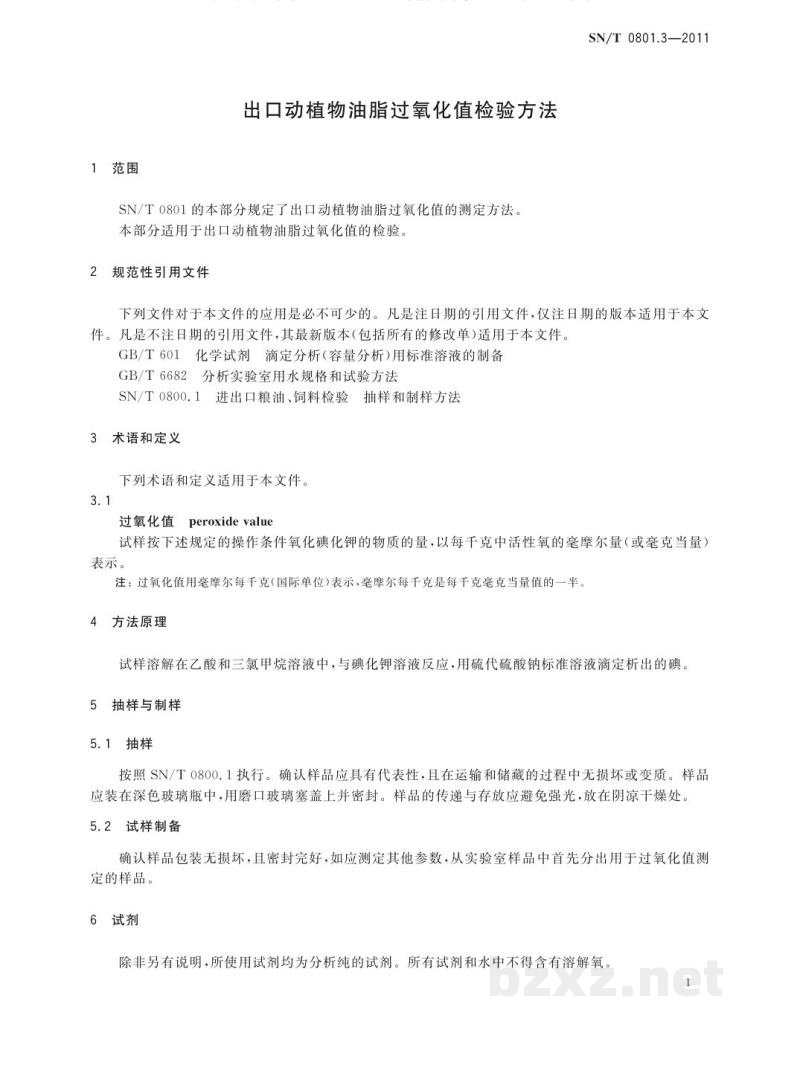 SN/T 0801.3-2011出口动植物油脂过氧化值检验方法