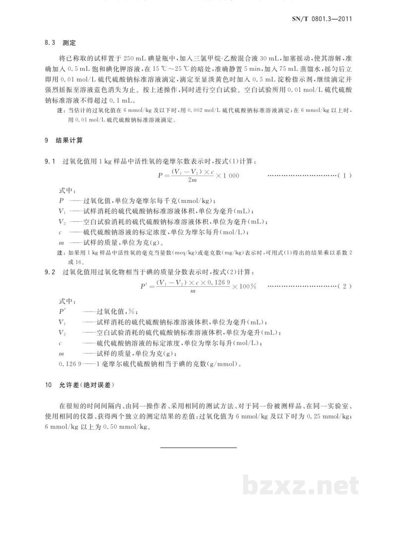 SN/T 0801.3-2011出口动植物油脂过氧化值检验方法