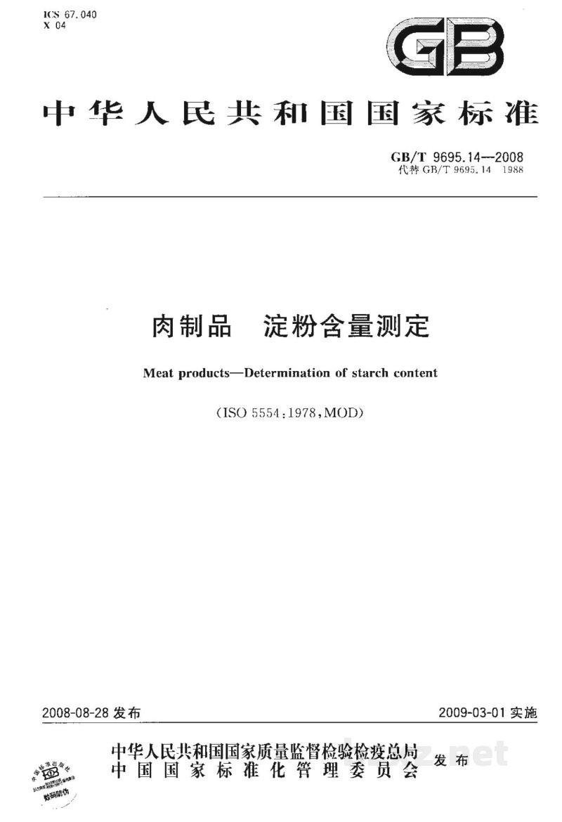 GB/T 9695.14-2008肉制品　淀粉含量测定