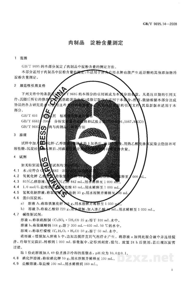 GB/T 9695.14-2008肉制品　淀粉含量测定