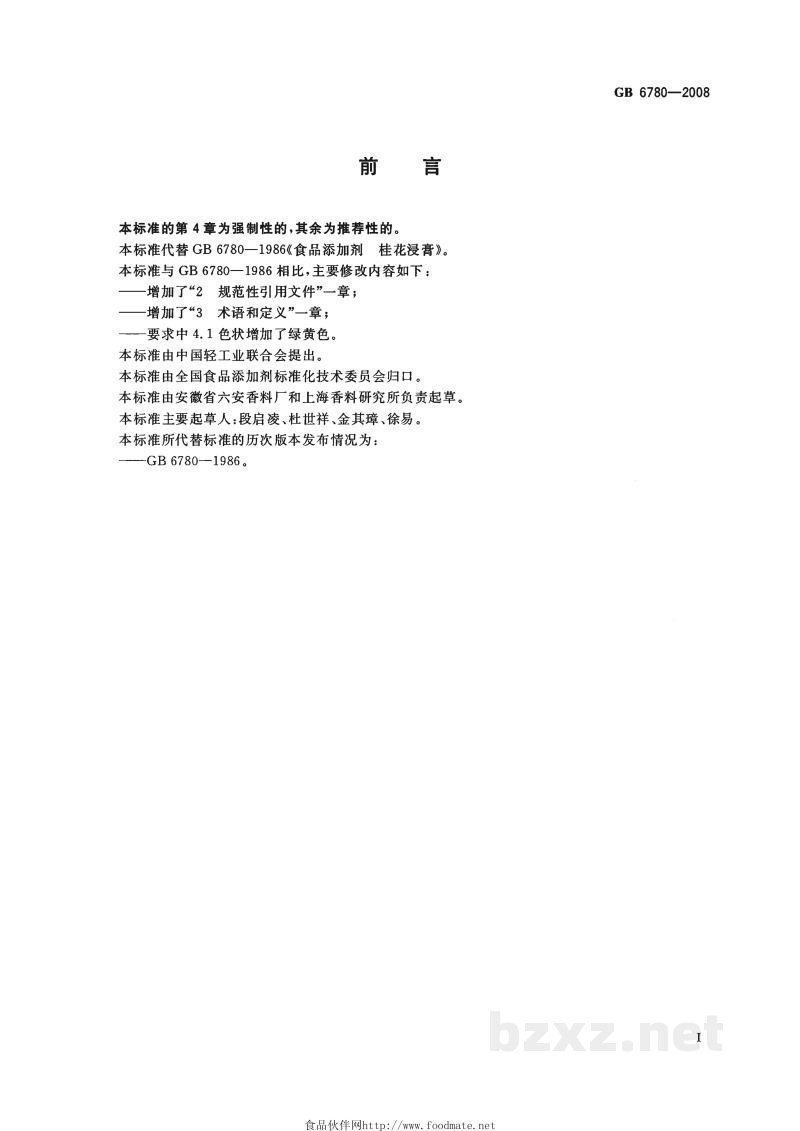 GB 6780-2008食品添加剂　桂花浸膏