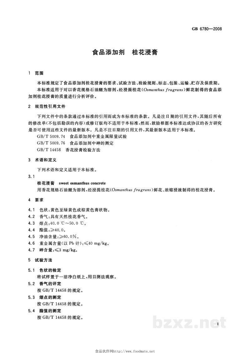 GB 6780-2008食品添加剂　桂花浸膏