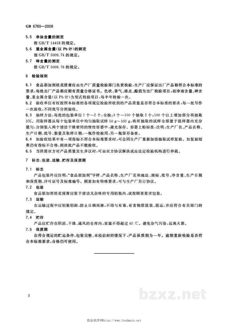 GB 6780-2008食品添加剂　桂花浸膏