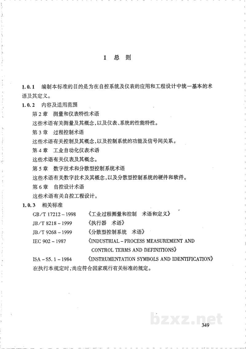 HG/T 20699-2000自控设计常用名词术语