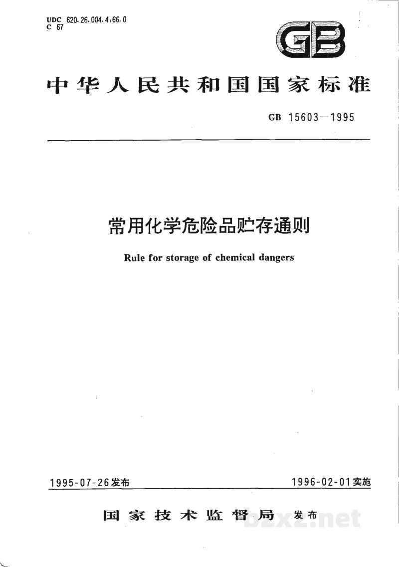 GB 15603-1995常用化学危险品贮存通则