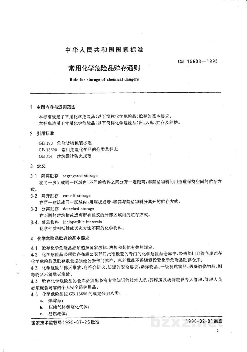 GB 15603-1995常用化学危险品贮存通则