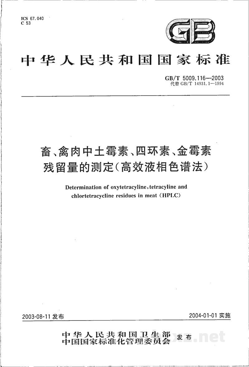 GB/T 5009.116-2003畜、禽肉中土霉素、四环素、金霉素残留量的测定(高效液相色谱法)
