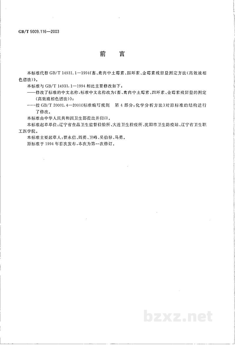 GB/T 5009.116-2003畜、禽肉中土霉素、四环素、金霉素残留量的测定(高效液相色谱法)