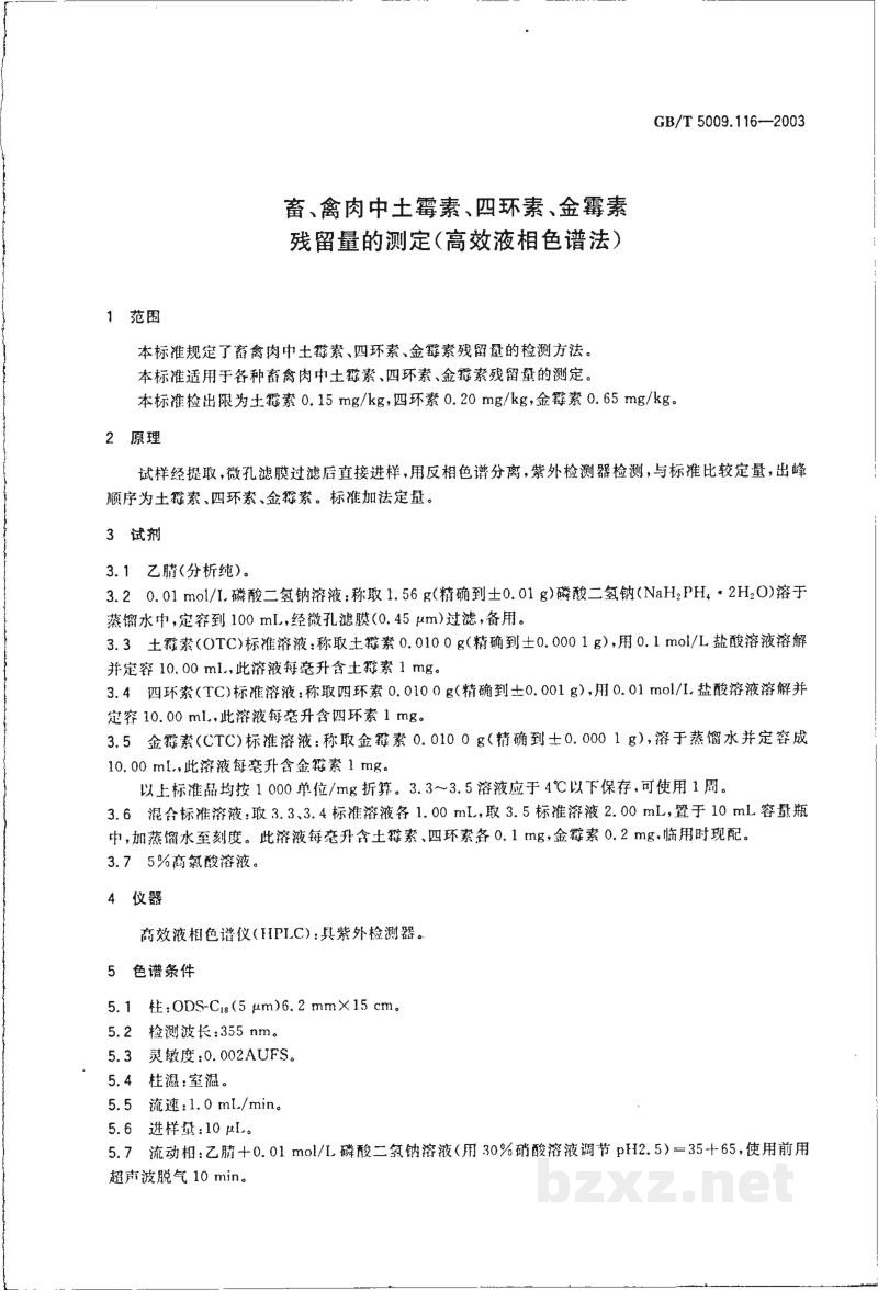 GB/T 5009.116-2003畜、禽肉中土霉素、四环素、金霉素残留量的测定(高效液相色谱法)