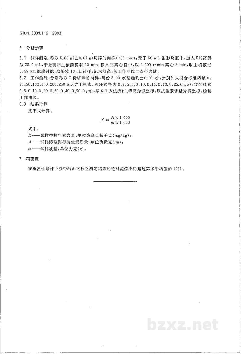 GB/T 5009.116-2003畜、禽肉中土霉素、四环素、金霉素残留量的测定(高效液相色谱法)
