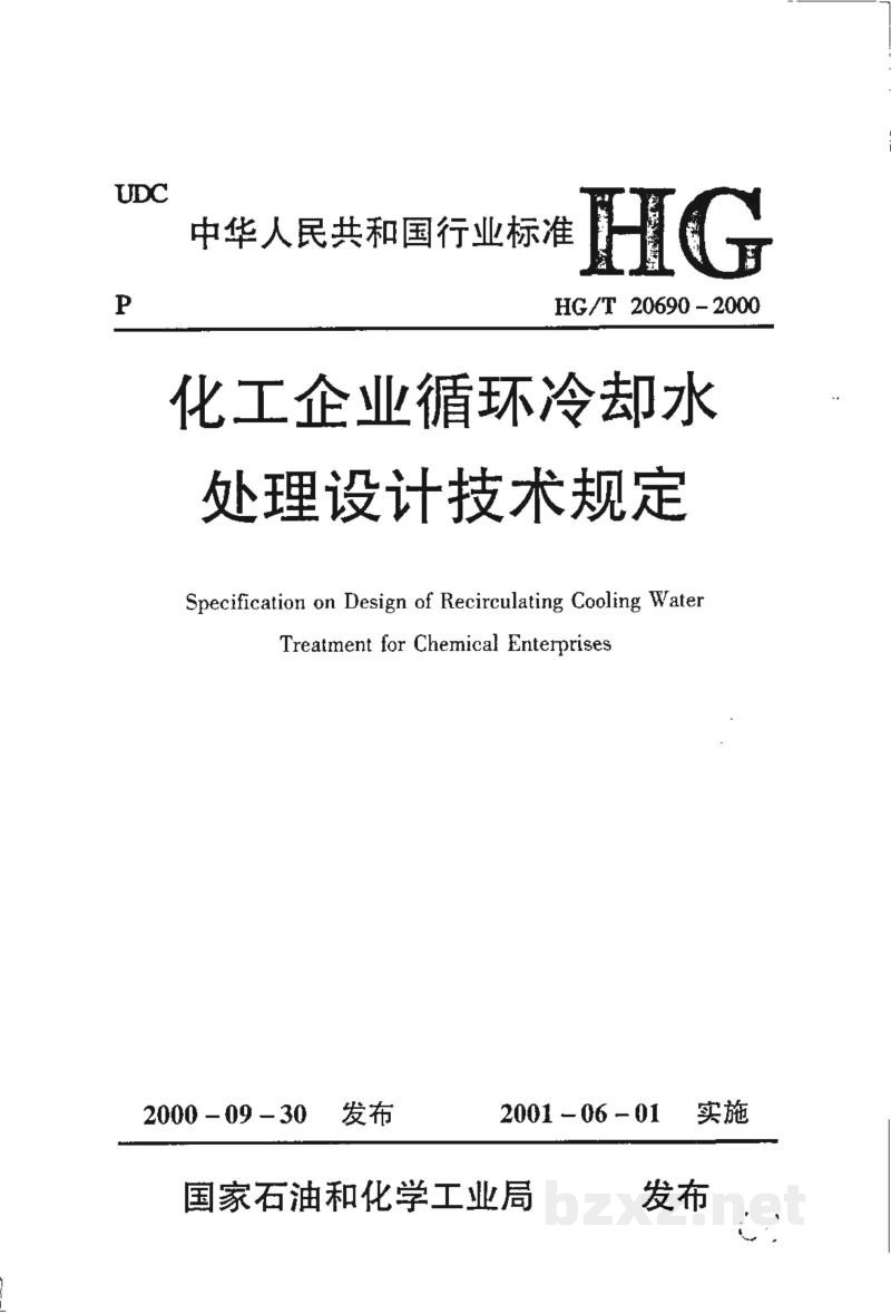 HG/T 20690-2000化工企业循环冷却水处理设计技术规定(附条文说明)