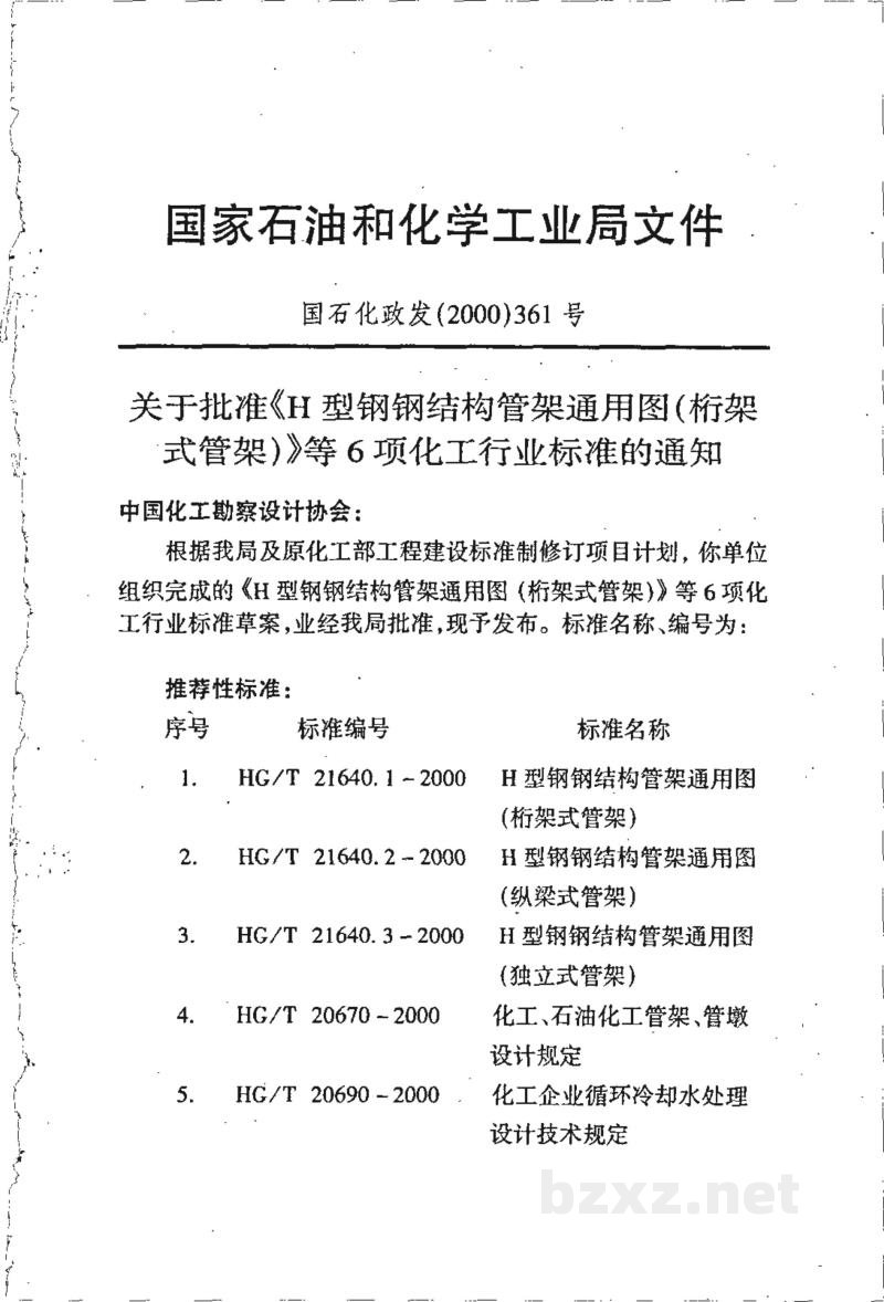 HG/T 20690-2000化工企业循环冷却水处理设计技术规定(附条文说明)