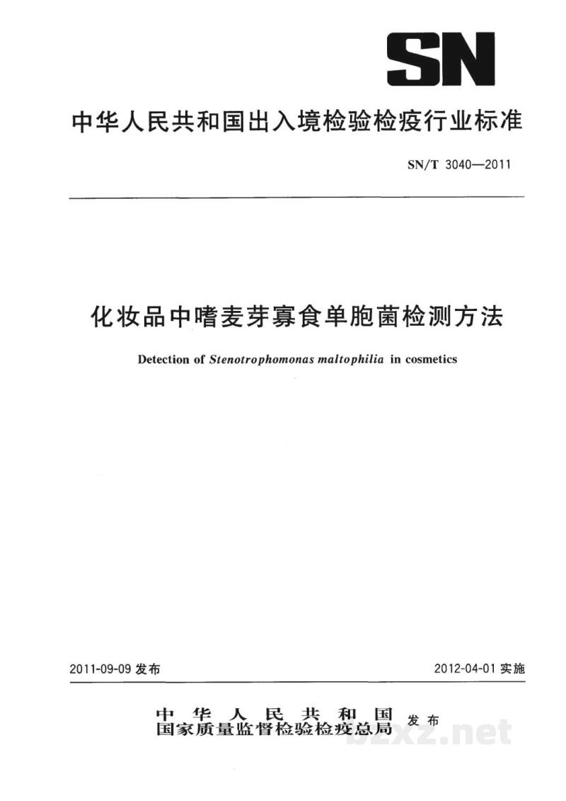 SN/T 3040-2011化妆品中嗜麦芽寡食单胞菌检测方法