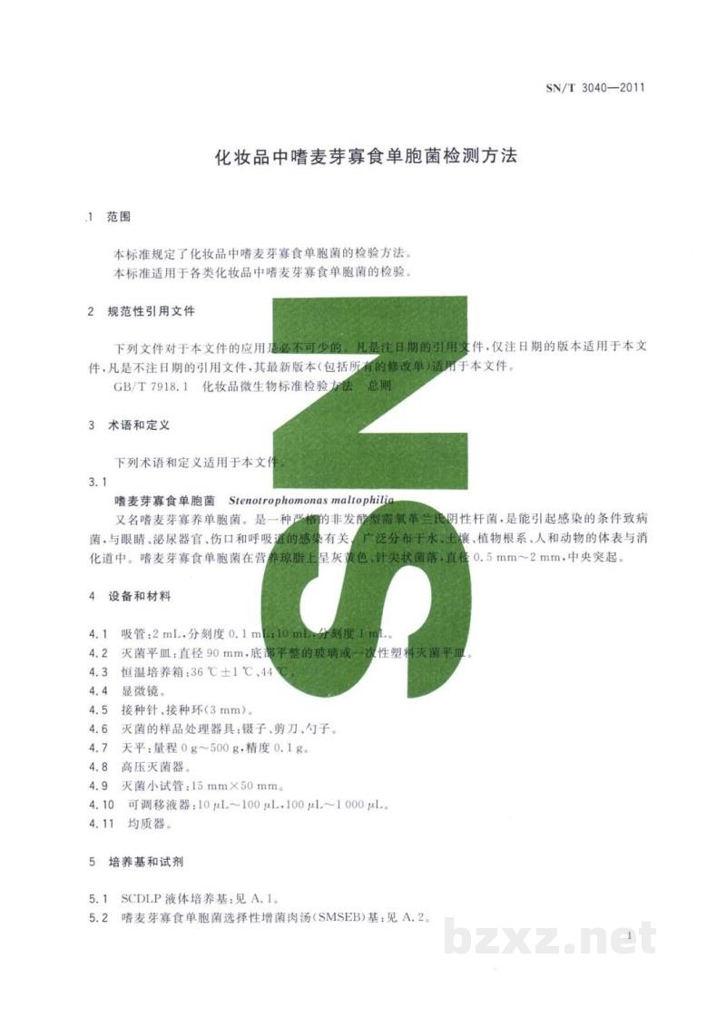 SN/T 3040-2011化妆品中嗜麦芽寡食单胞菌检测方法