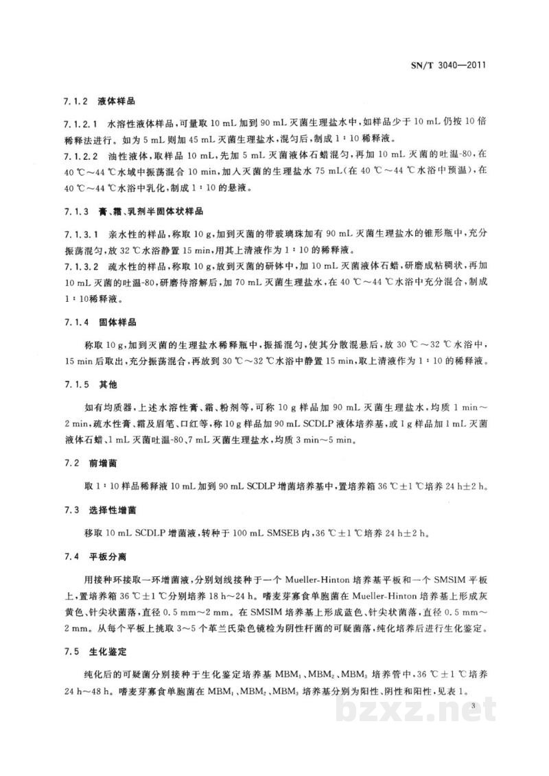 SN/T 3040-2011化妆品中嗜麦芽寡食单胞菌检测方法