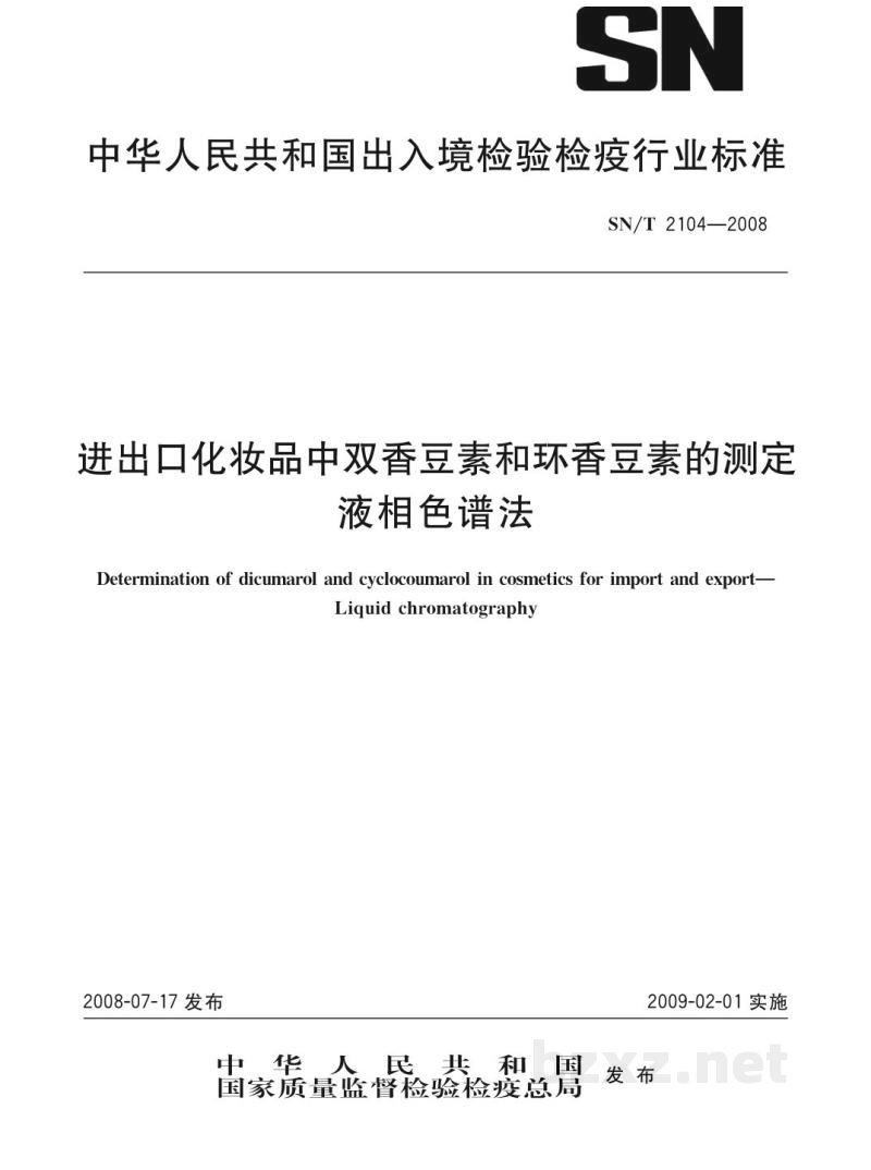 SN/T 2104-2008进出口化妆品中双香豆素和环香豆素的测定　液相色谱法