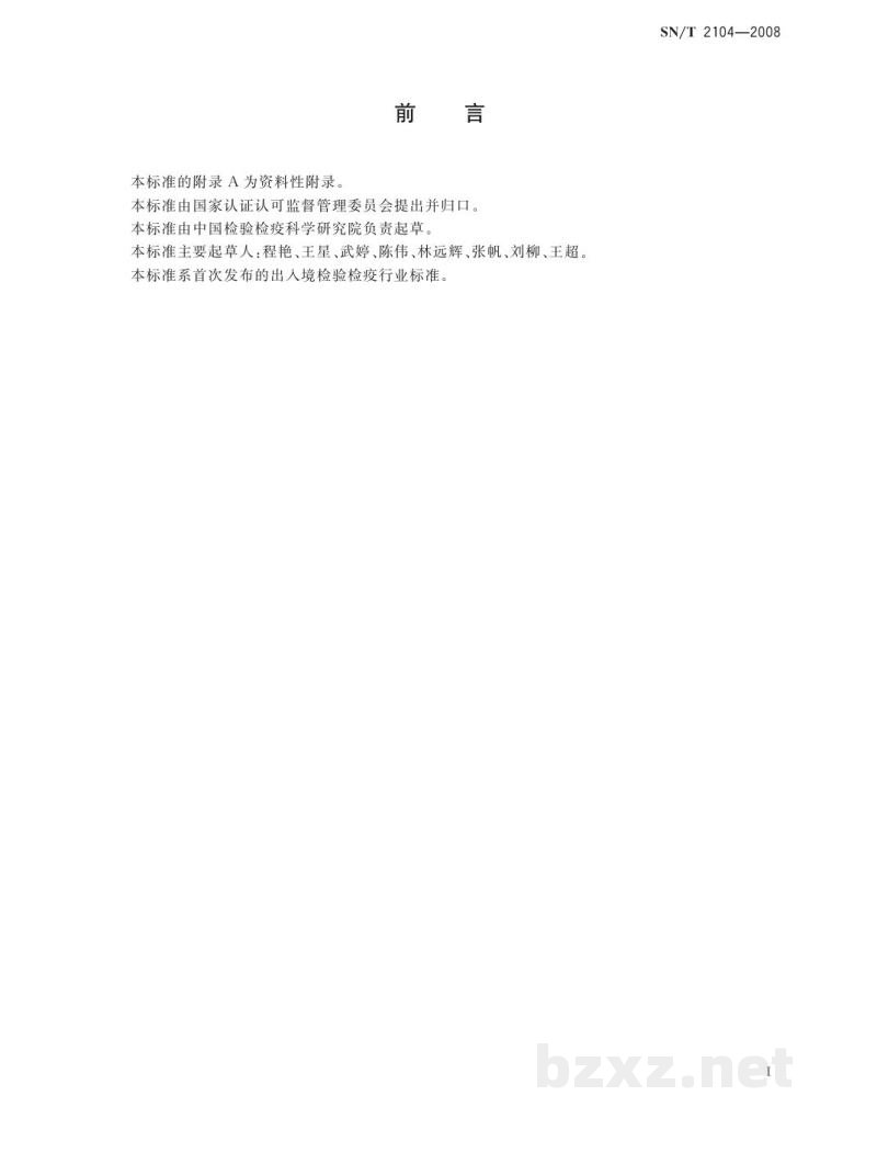 SN/T 2104-2008进出口化妆品中双香豆素和环香豆素的测定　液相色谱法