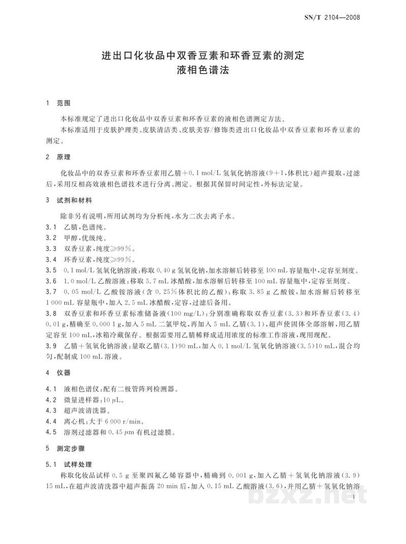 SN/T 2104-2008进出口化妆品中双香豆素和环香豆素的测定　液相色谱法