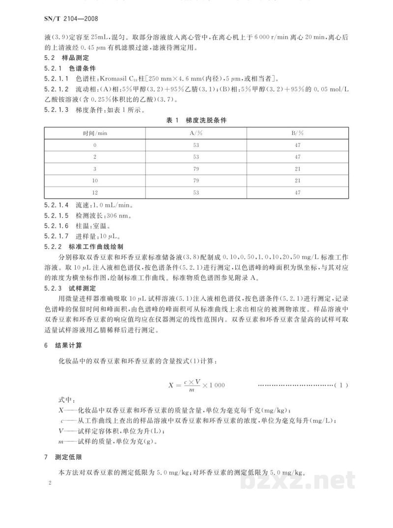 SN/T 2104-2008进出口化妆品中双香豆素和环香豆素的测定　液相色谱法