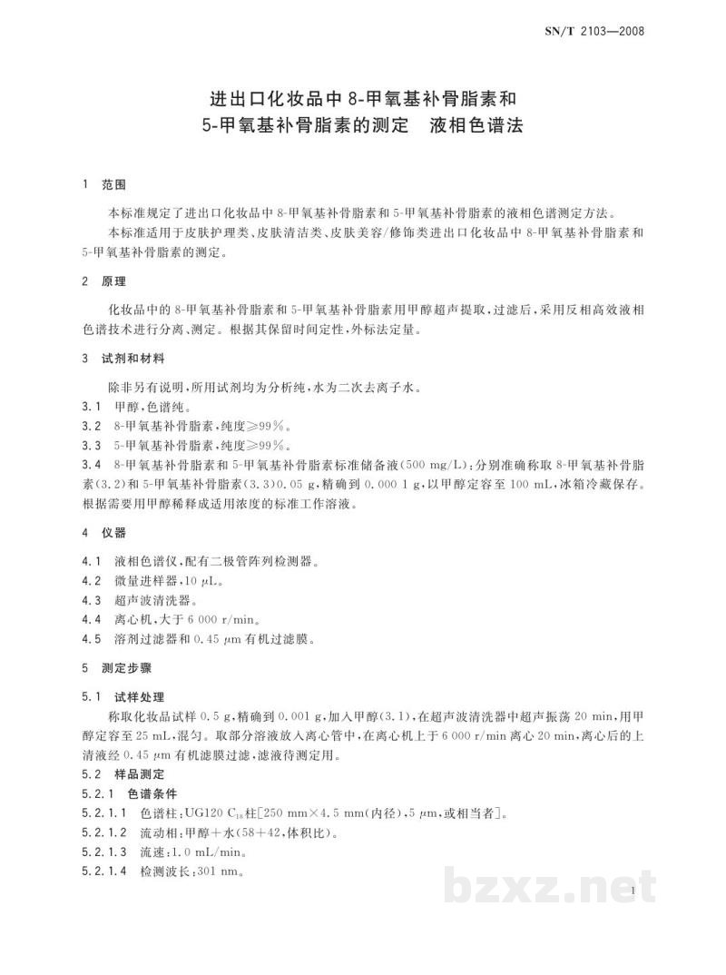 SN/T 2103-2008进出口化妆品中8-甲氧基补骨脂素和5-甲氧基补骨脂素的测定　液相色谱法