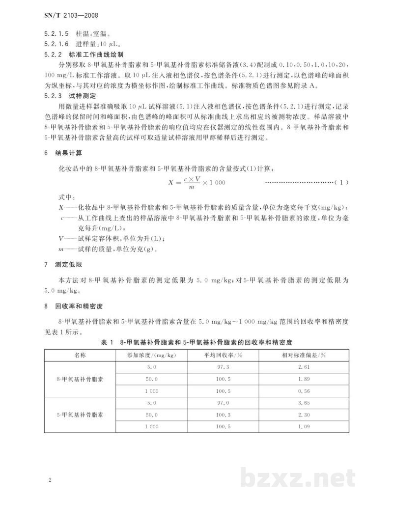 SN/T 2103-2008进出口化妆品中8-甲氧基补骨脂素和5-甲氧基补骨脂素的测定　液相色谱法