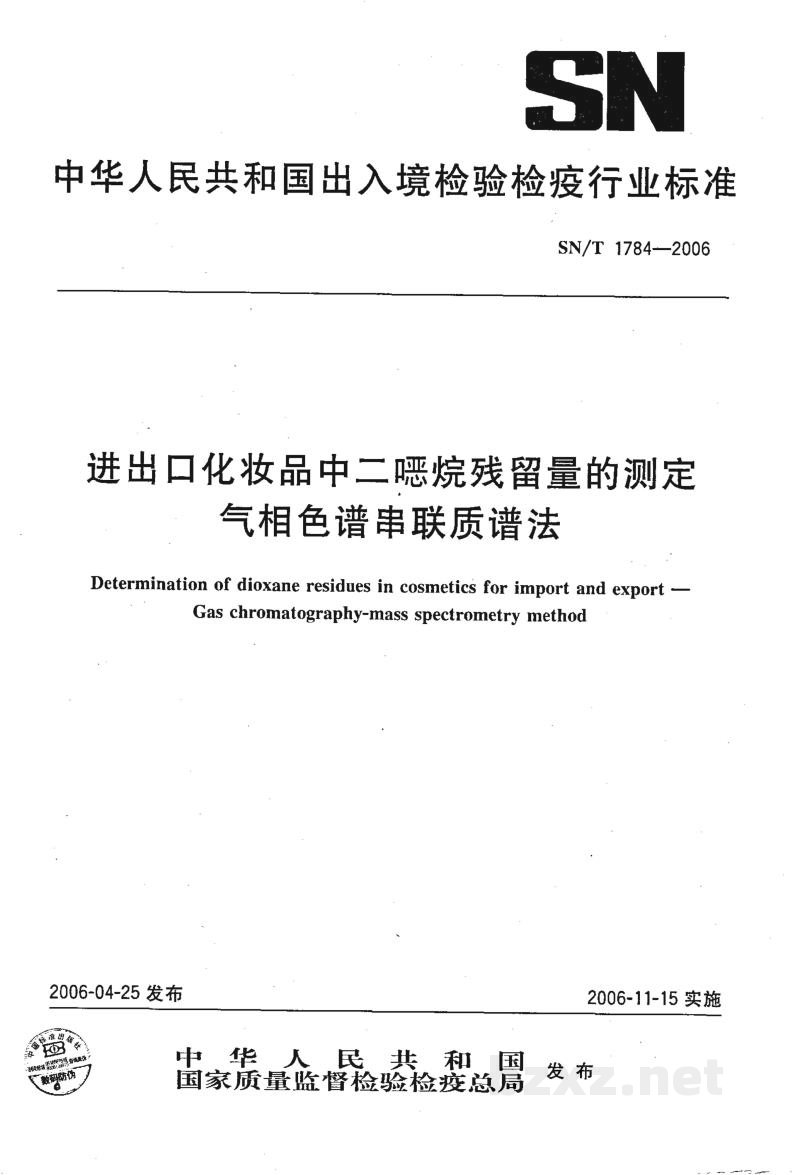 SN/T 1784-2006进出口化妆品中二噁烷残留量的测定　气相色谱串联质谱法