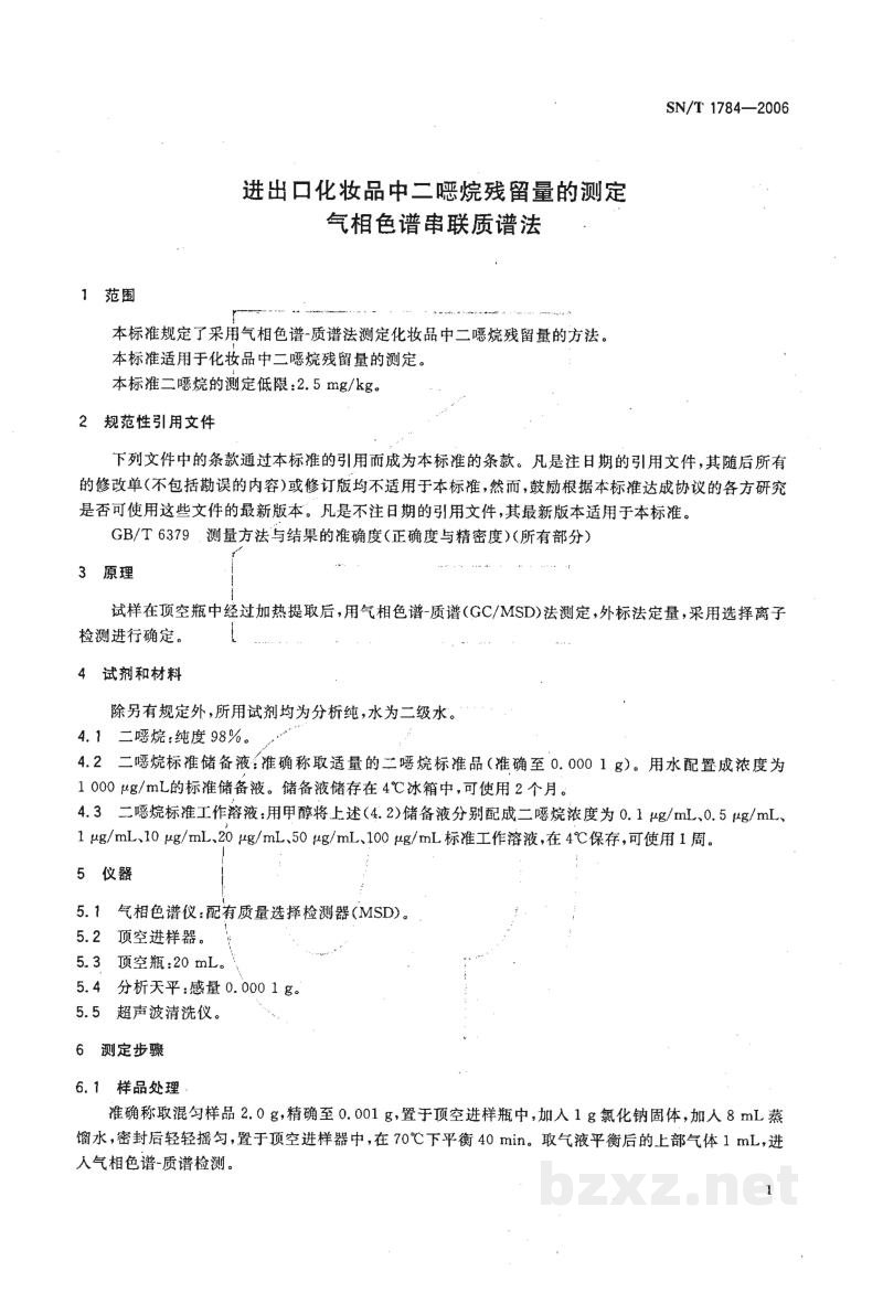 SN/T 1784-2006进出口化妆品中二噁烷残留量的测定　气相色谱串联质谱法