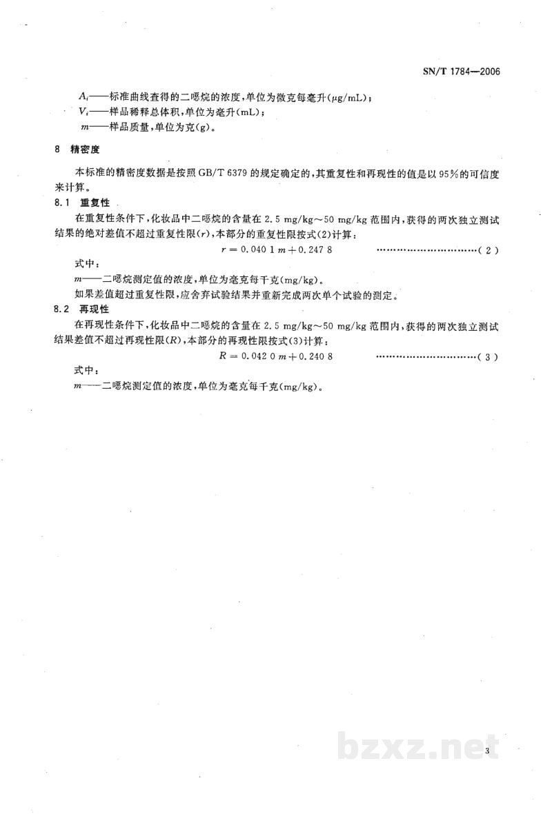 SN/T 1784-2006进出口化妆品中二噁烷残留量的测定　气相色谱串联质谱法