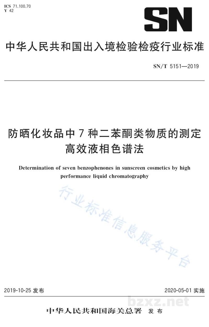 SN/T 5151-2019防晒化妆品中7种二苯酮类物质的测定高效液相色谱法