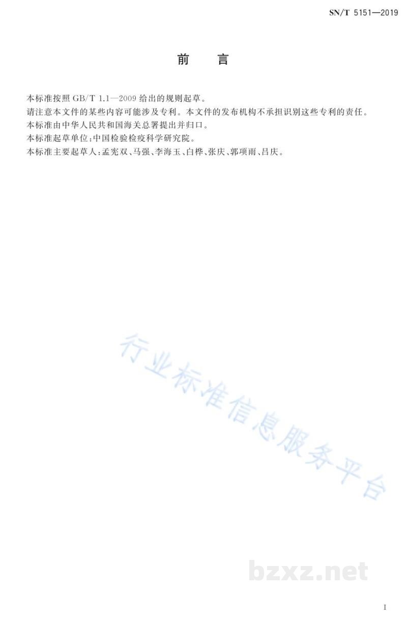 SN/T 5151-2019防晒化妆品中7种二苯酮类物质的测定高效液相色谱法