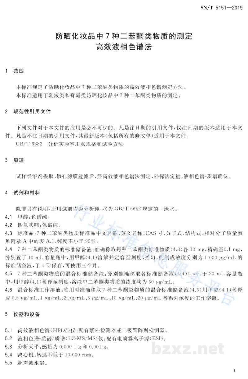 SN/T 5151-2019防晒化妆品中7种二苯酮类物质的测定高效液相色谱法