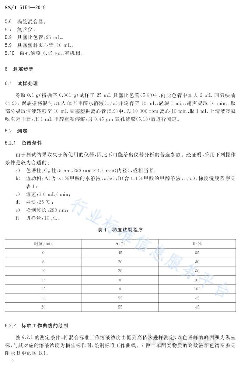 SN/T 5151-2019防晒化妆品中7种二苯酮类物质的测定高效液相色谱法