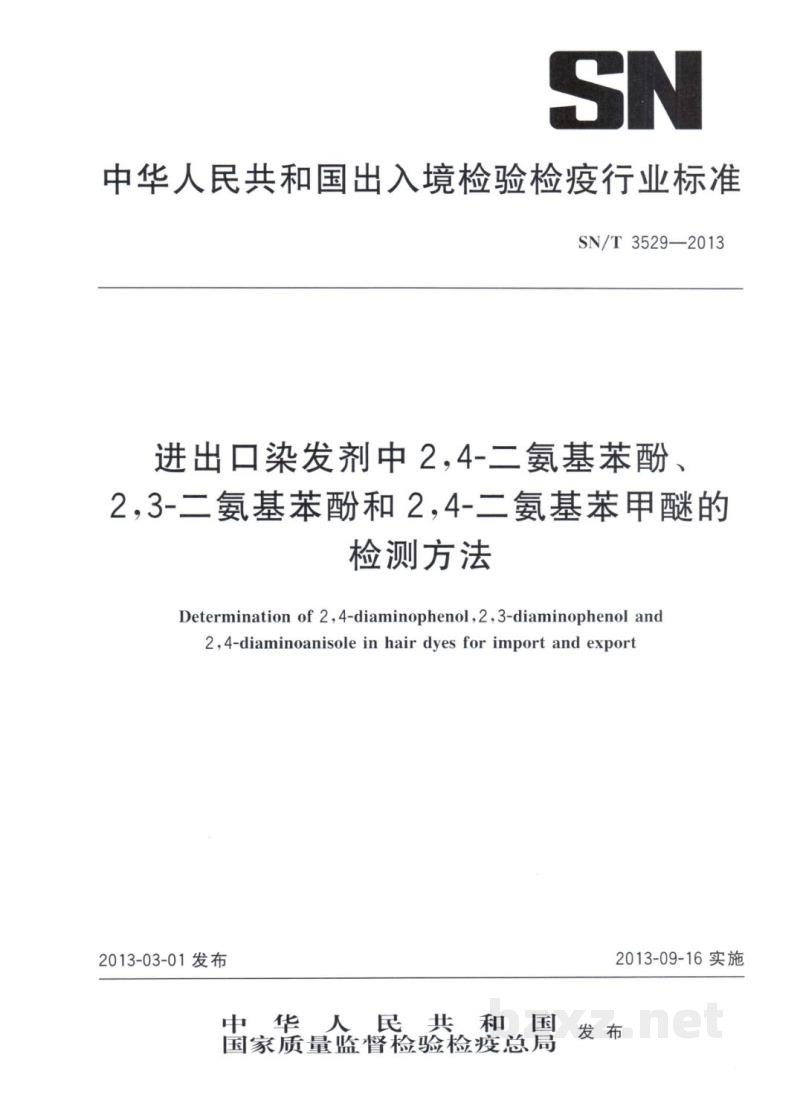SN/T 3529-2013进出口染发剂中2，4-二氨基苯酚、2，3-二氨基苯酚和2，4-二氨基苯甲醚的检测方法