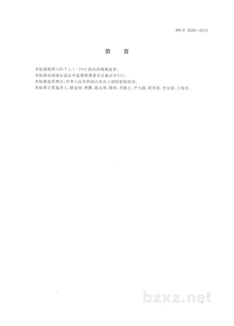SN/T 3529-2013进出口染发剂中2，4-二氨基苯酚、2，3-二氨基苯酚和2，4-二氨基苯甲醚的检测方法
