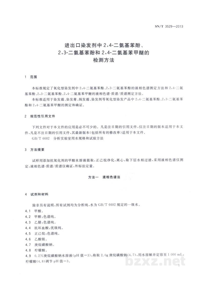 SN/T 3529-2013进出口染发剂中2，4-二氨基苯酚、2，3-二氨基苯酚和2，4-二氨基苯甲醚的检测方法