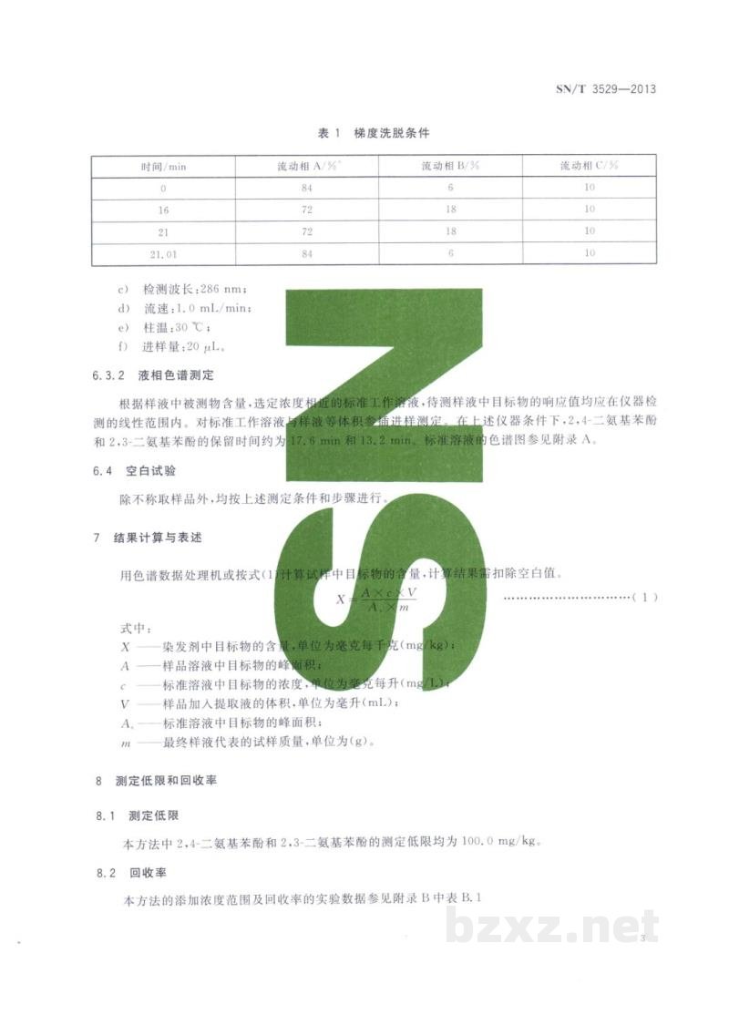 SN/T 3529-2013进出口染发剂中2，4-二氨基苯酚、2，3-二氨基苯酚和2，4-二氨基苯甲醚的检测方法