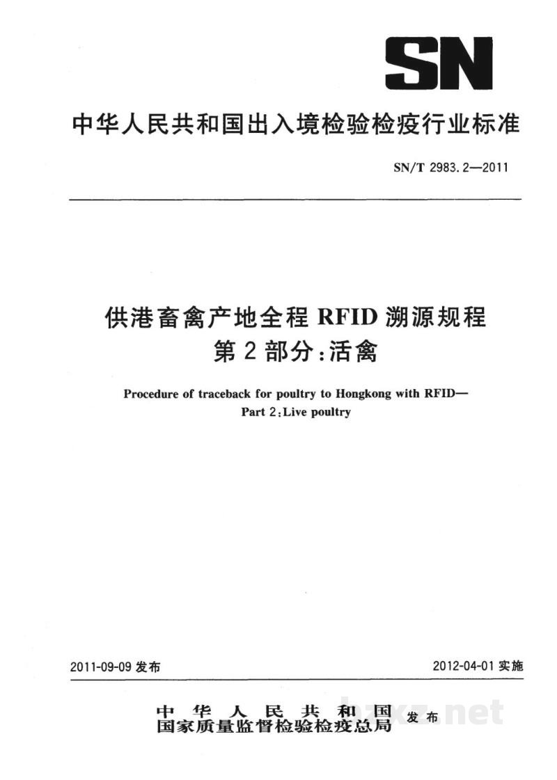 SN/T 2983.2-2011供港畜禽产地全程RFID溯源规程　第2部分：活禽