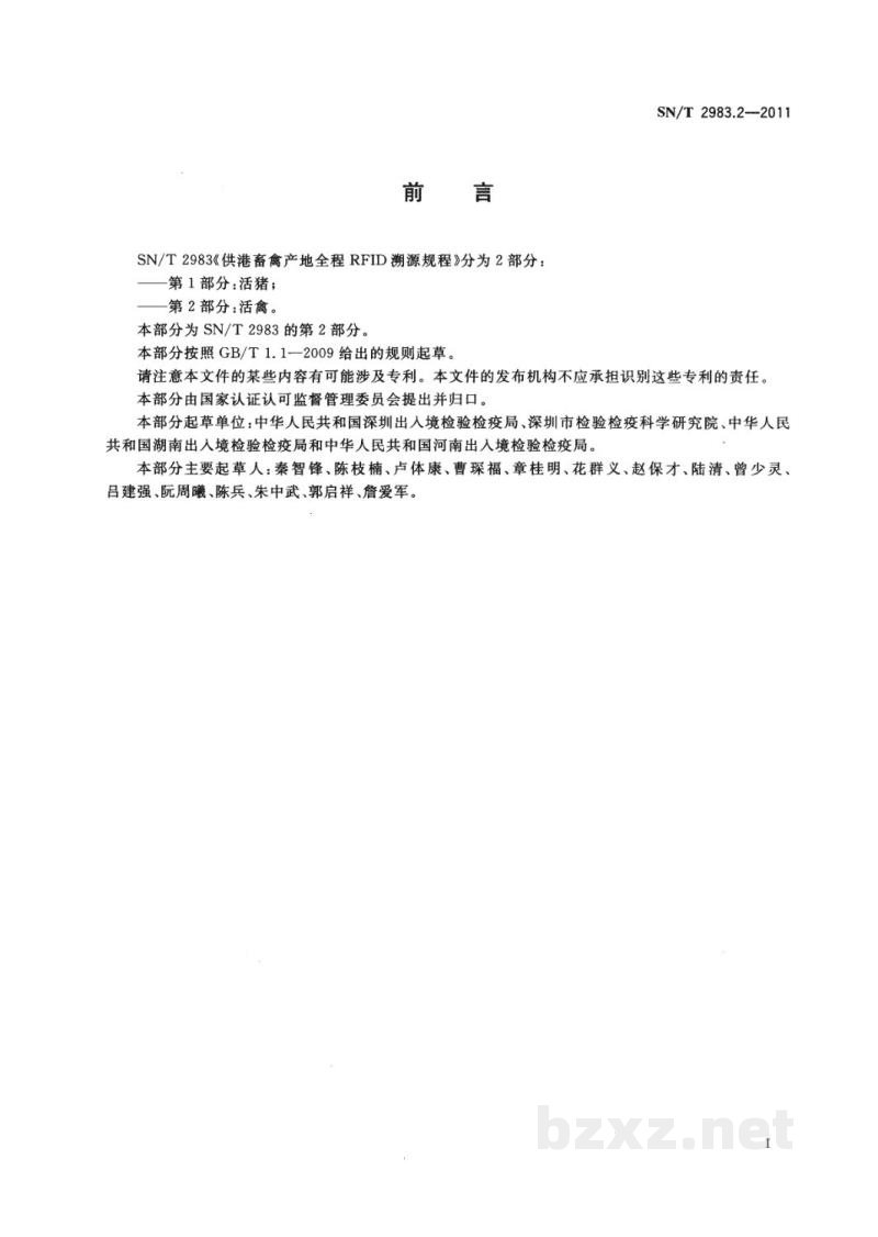 SN/T 2983.2-2011供港畜禽产地全程RFID溯源规程　第2部分：活禽