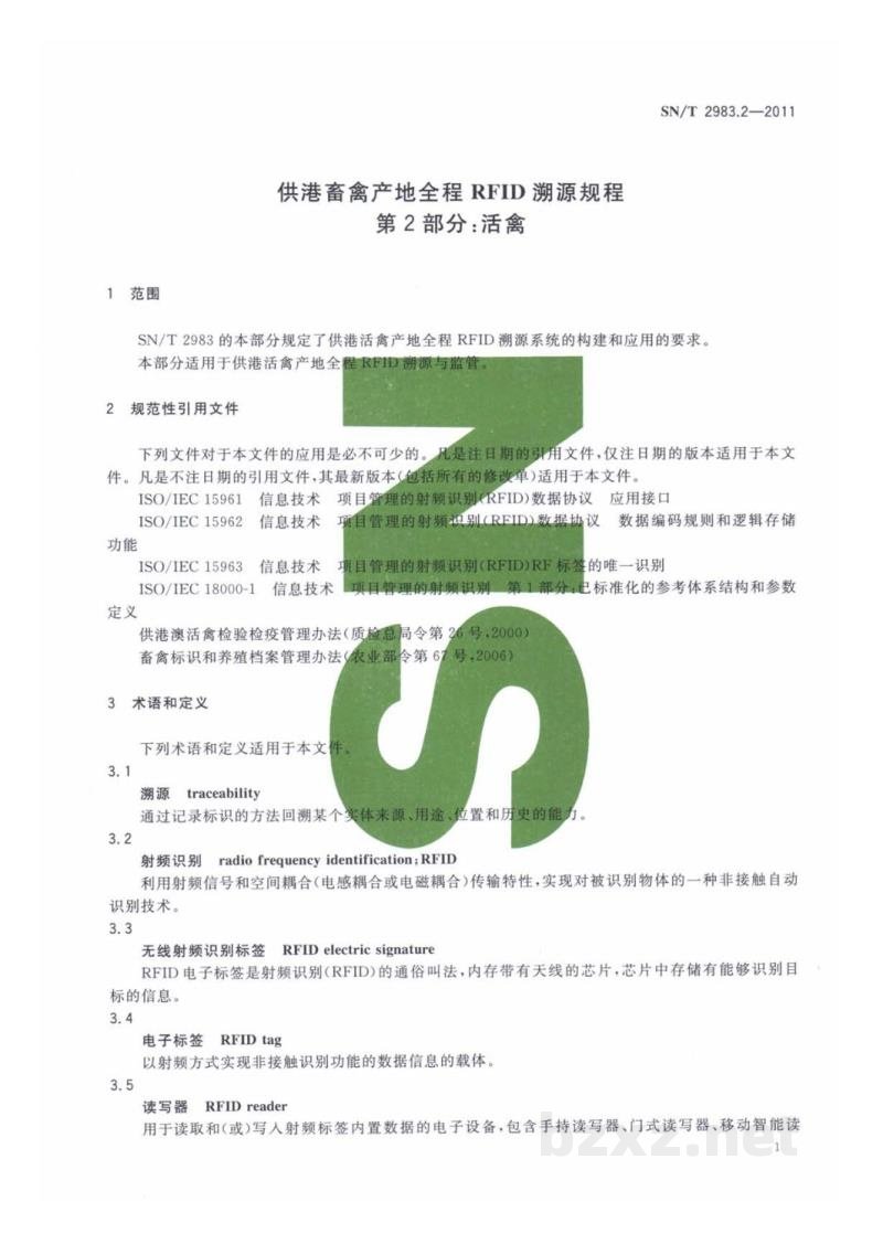 SN/T 2983.2-2011供港畜禽产地全程RFID溯源规程　第2部分：活禽
