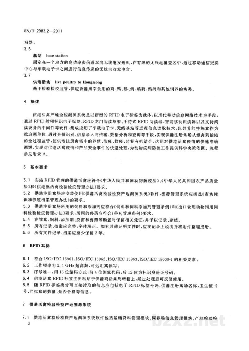 SN/T 2983.2-2011供港畜禽产地全程RFID溯源规程　第2部分：活禽