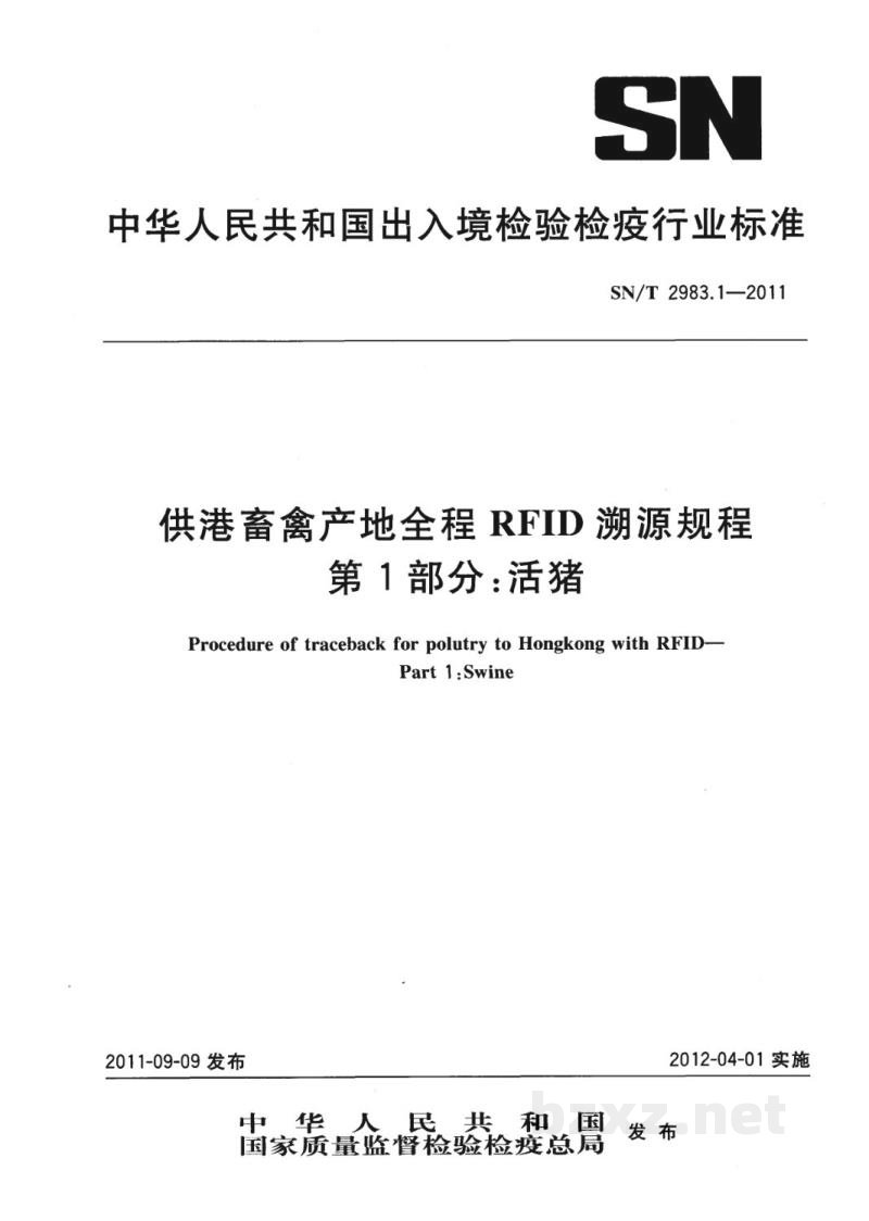 SN/T 2983.1-2011供港畜禽产地全程RFID溯源规程　第1部分：活猪